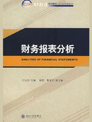 财务报表分析