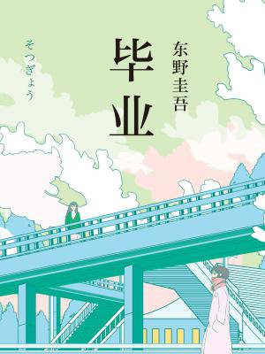 毕业