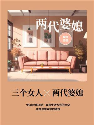 两代婆媳