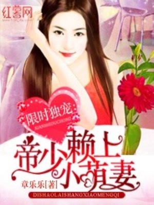 限时独宠:帝少赖上小萌妻
