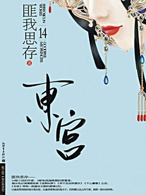 东宫(经典版)