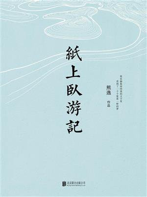 纸上卧游记