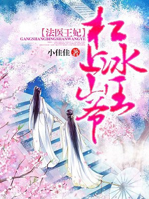 法医王妃：杠上冰山王爷