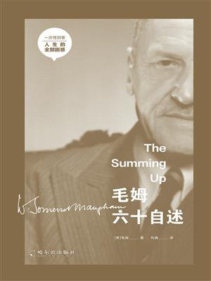 毛姆六十自述