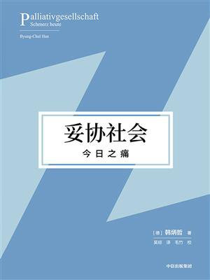 妥协社会：今日之痛