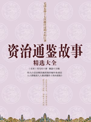 超值金版-资治通鉴故事精选大全