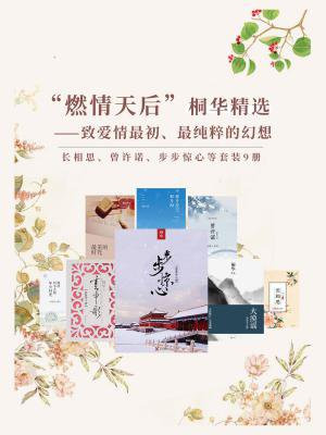 桐华精选(全9册)