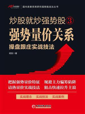 炒股就炒强势股 3：强势量价关系操盘跟庄实战技法