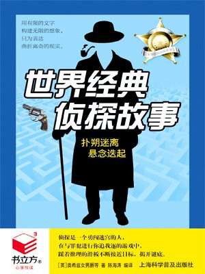 世界经典侦探故事
