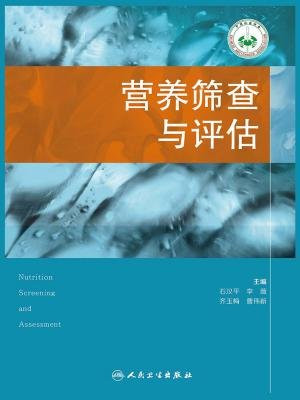 营养筛查与评估