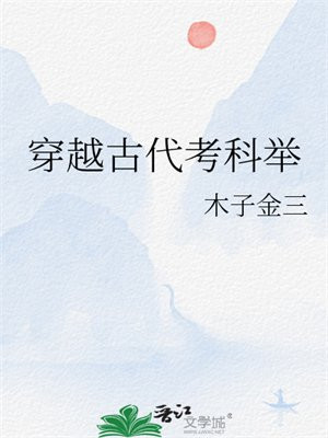穿越古代考科举