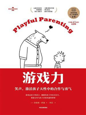 游戏力：笑声，激活孩子天性中的合作与勇气