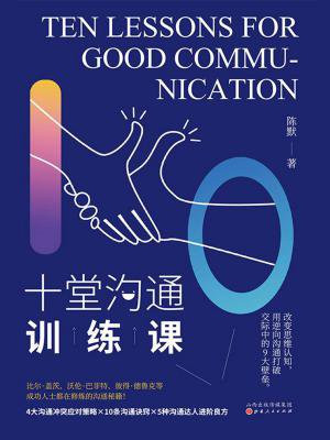 十堂沟通训练课