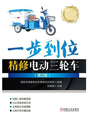 一步到位精修电动三轮车（第2版）