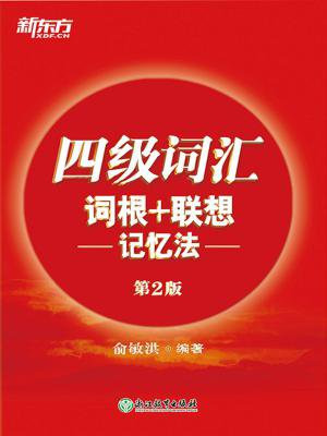 四级词汇词根+联想记忆法