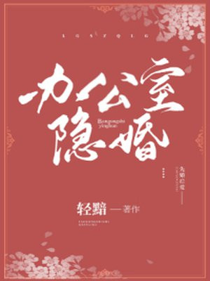 办公室隐婚(热播剧私藏浪漫原著,张佳宁、魏哲鸣主演)