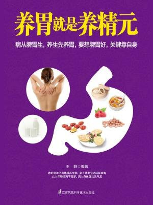 养胃就是养精元