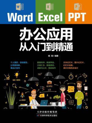 Word.Excel.PPT办公应用从入门到精通