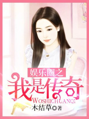 娱乐圈之我是传奇