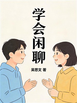 学会闲聊