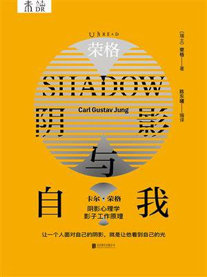 荣格：阴影与自我