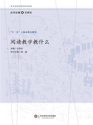 阅读教学教什么