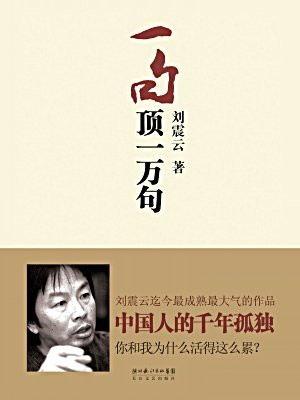 一句顶一万句(典藏版|毛孩、李倩、刘蓓主演同名影视剧原著)