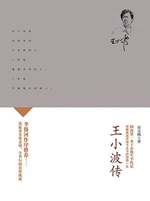 王小波传