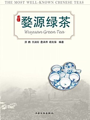 婺源绿茶·中国名优茶系列丛书