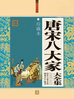 唐宋八大家大全集