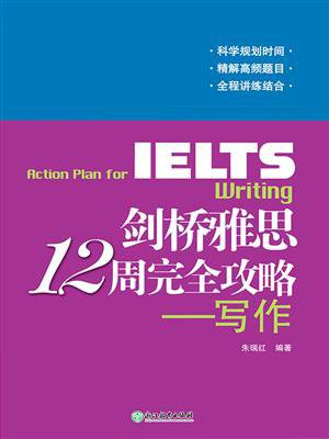 剑桥雅思12周完全攻略——写作
