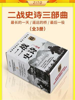 二战史诗三部曲（全3册）