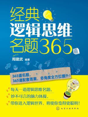 经典逻辑思维名题365道