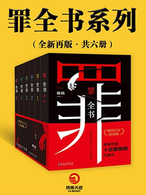 罪全书系列：全新再版（共6册）