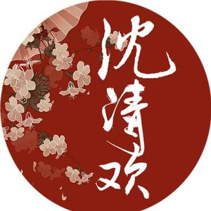 沈清欢