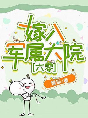 带娃改嫁到大院[六零]