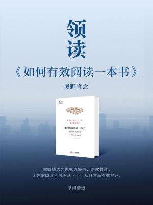 领读如何有效阅读一本书
