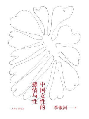 中国女性的感情与性