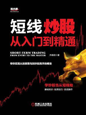 短线炒股从入门到精通