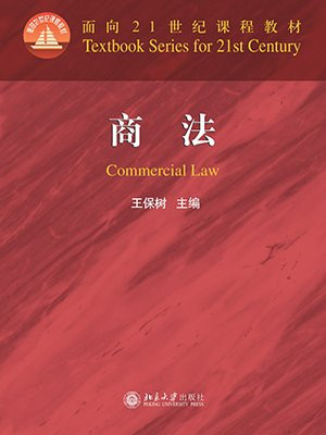商法（面向21世纪课程教材）
