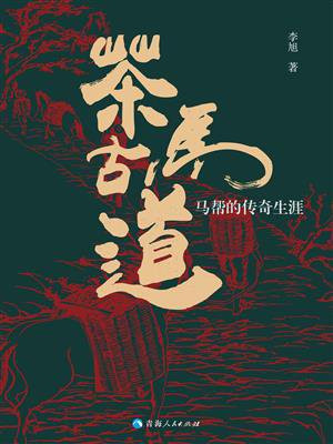 茶马古道：马帮的传奇生涯