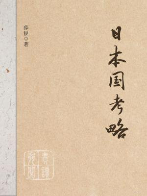 日本国考略