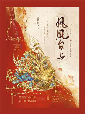 凤凰台上（全2册）（任嘉伦、彭小苒主演电视剧凤凰台上原著小说）