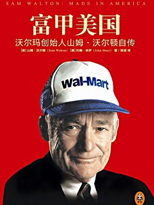 富甲美国:沃尔玛创始人山姆(沃尔顿自传)