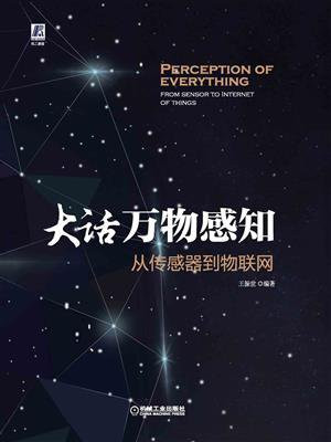 大话万物感知：从传感器到物联网