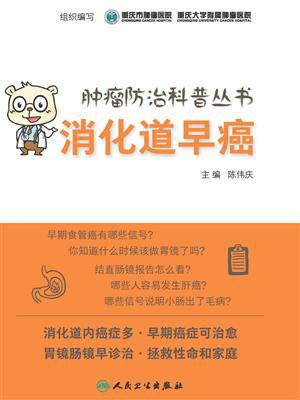 肿瘤防治科普丛书——消化道早癌