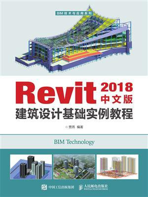 Revit 2018中文版建筑设计基础实例教程