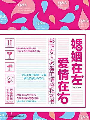 爱情在左婚姻在右 都市女人必看的感情私密书