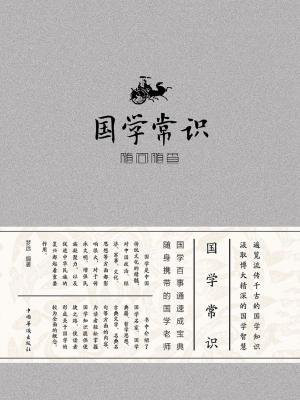 国学常识随问随查