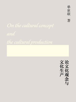 论文化观念与文化生产